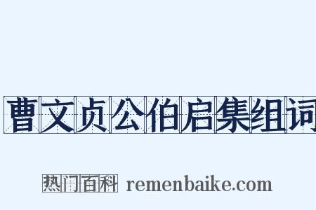 曹文贞公伯启集组词是什么意思的图片